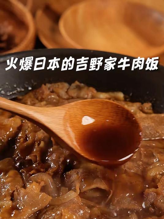 日本的牛丼饭复刻吉野家牛肉饭爽飞