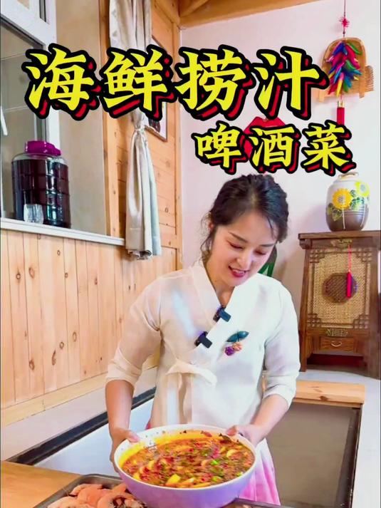 海鲜捞汁啤酒菜