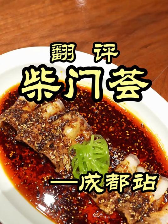 特厨探店｜低温慢煮回锅肉？给魏厨吃无语了——柴门荟