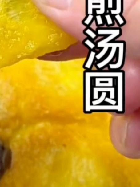 汤圆新吃法