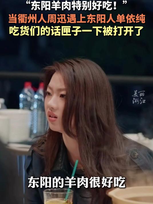 周迅单依纯安利金华东阳美食 “白切羊肉特别好吃!”