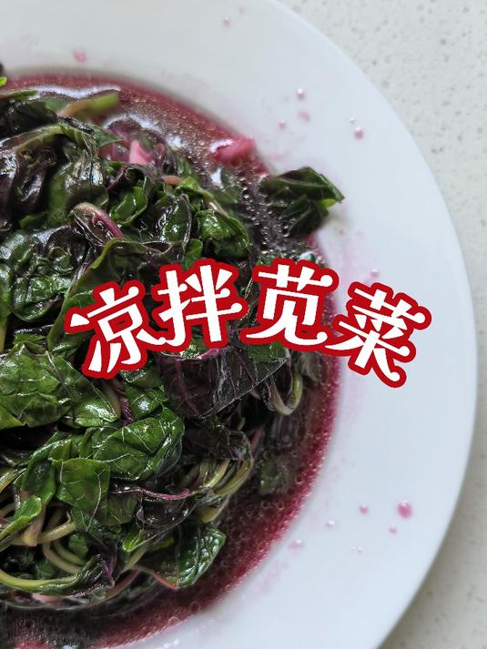 凉拌苋菜