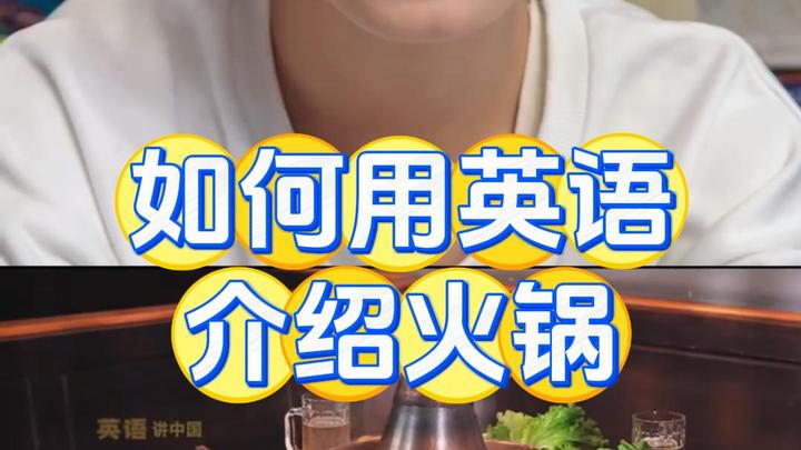 如何用英语介绍火锅?