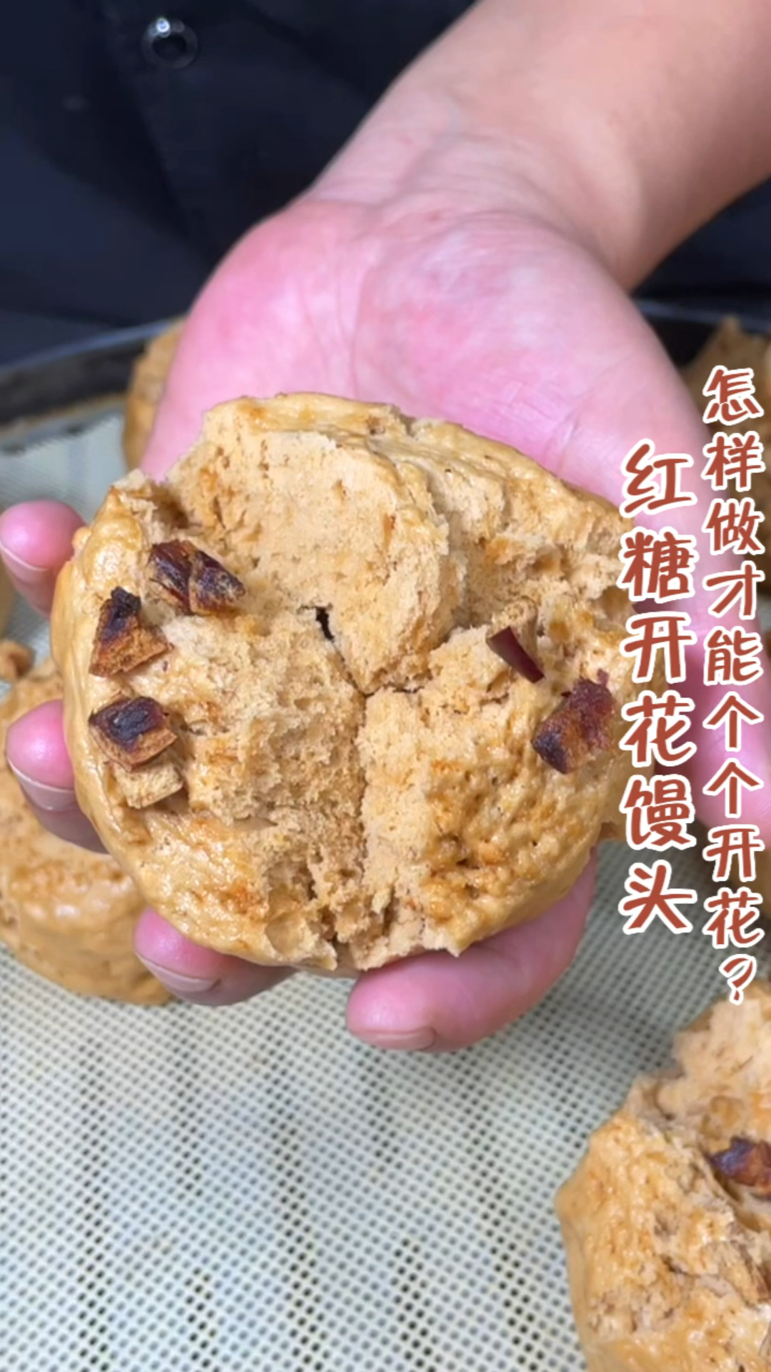 红糖馒头怎样做才能个个开花?今天杨师傅教你!