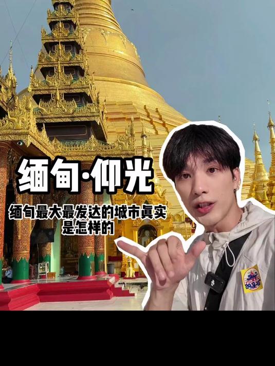 东南亚最危险的国家，缅甸！它的第一大城市是什么样的