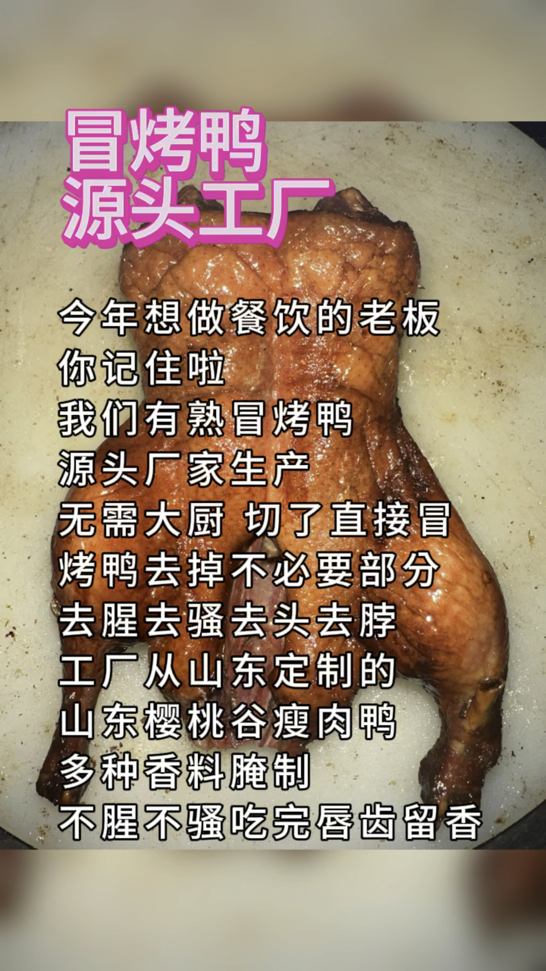 冒烤鸭供应链源头工厂