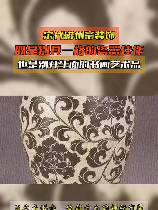 宋代磁州窑装饰既是别具一格的瓷器佳作也是别开生面的书画艺术品