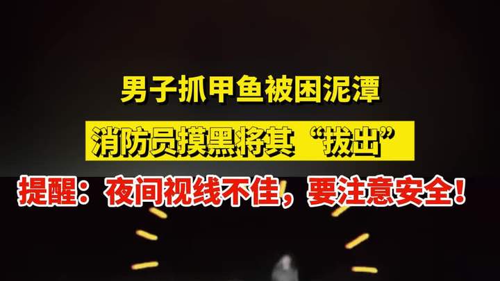 男子抓甲鱼被困泥潭,消防员摸黑将其“拔出”