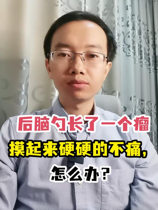 后脑勺长了一个瘤摸起来硬硬的不痛,怎么办?
