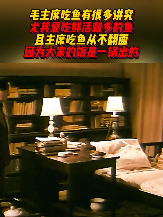 毛主席对鱼很多讲究,必须鲜活刺多才好吃,且从来只吃半面鱼