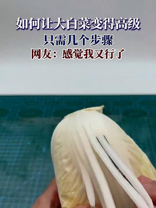如何让大白菜变得高级，只需几个步骤，网友：感觉我又行了