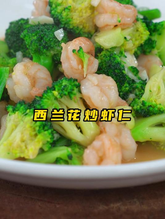 西兰花炒虾仁,你以为很简单吗?其实一点都不难!