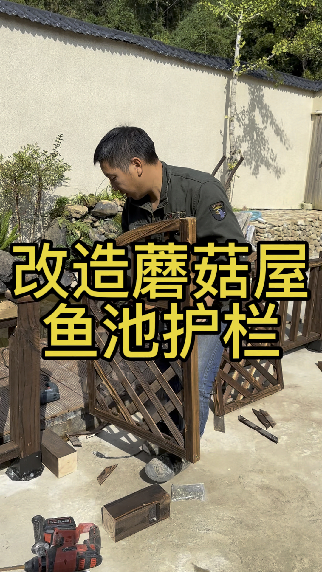 我们鱼池终于快完工了,老公说他做梦也没想到我们会有私家庭院
