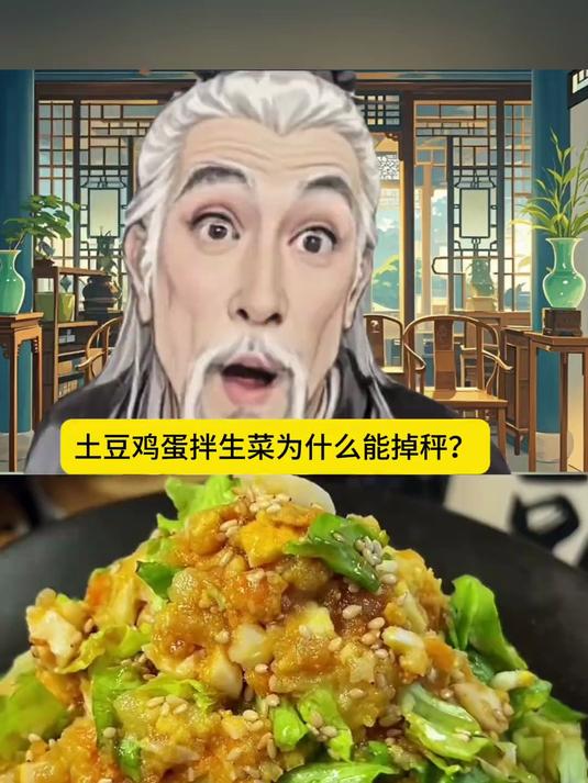 土豆鸡蛋拌生菜为什么能掉秤?
