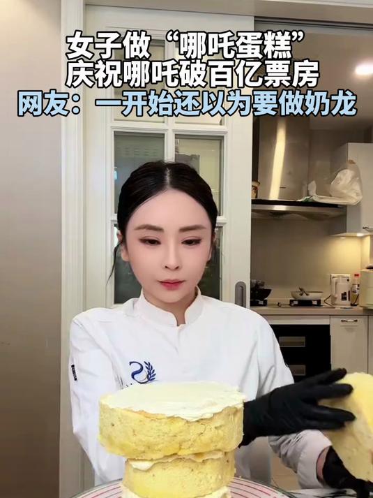 女子做哪吒蛋糕,庆祝哪吒票房破百亿