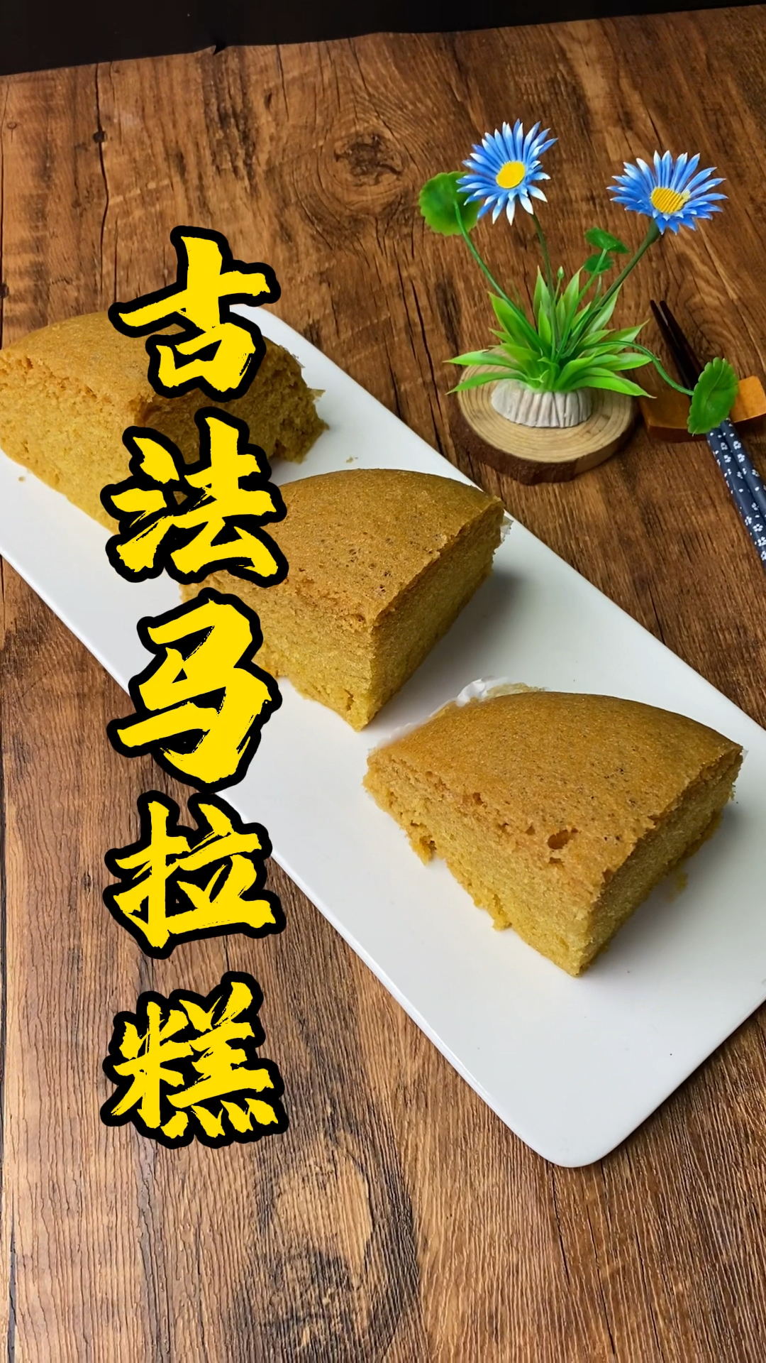 广式早茶点心,古法马拉糕做法分享