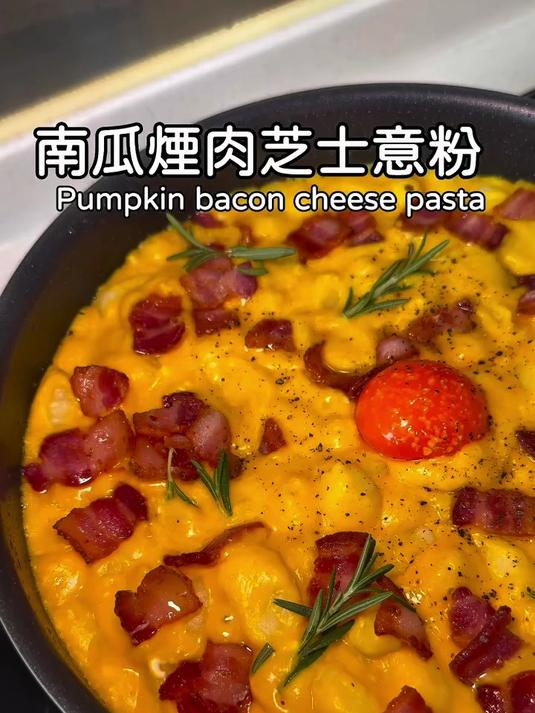 南瓜烟肉芝士意粉｜家常简餐