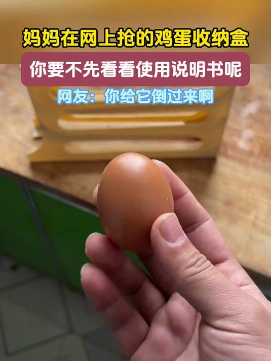 妈妈在网上抢的鸡蛋收纳盒，你要不先看看使用说明书呢，网友：你给它倒过来啊