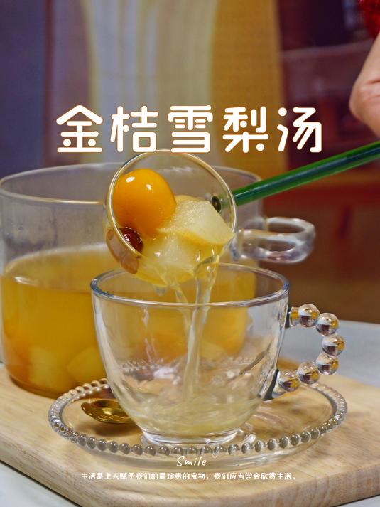 金桔雪梨汤丨嗓子润的整个人都舒服了