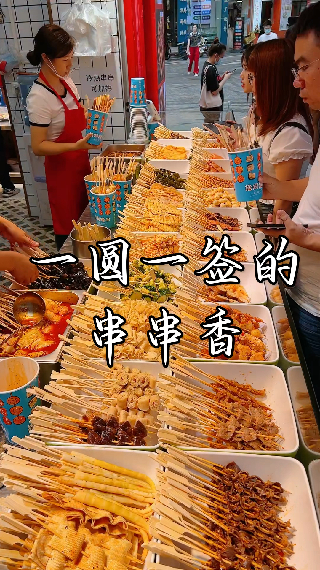 今天分享一圆一签的串串,简单好做又没有油烟