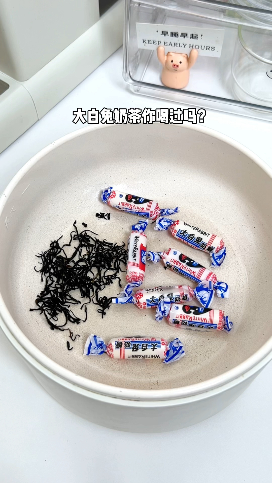 做法简单好喝的大白兔奶茶,尊嘟好好喝!
