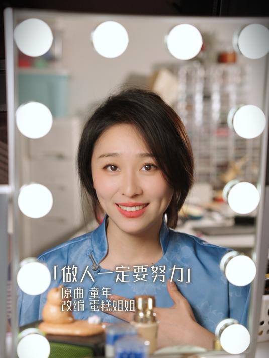 「蛋糕姐姐」做人一定要努力