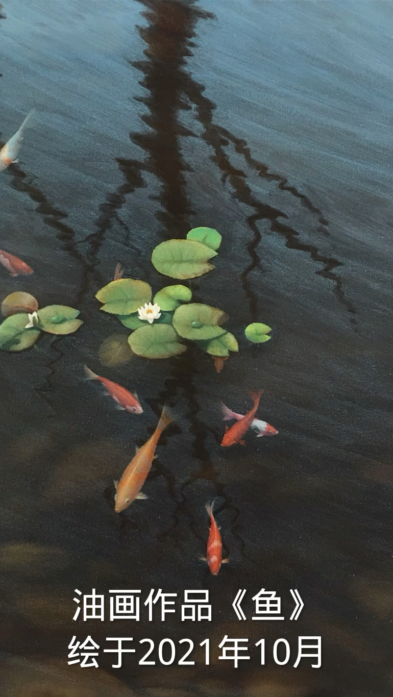 油画作品《鱼》绘于2021年10月