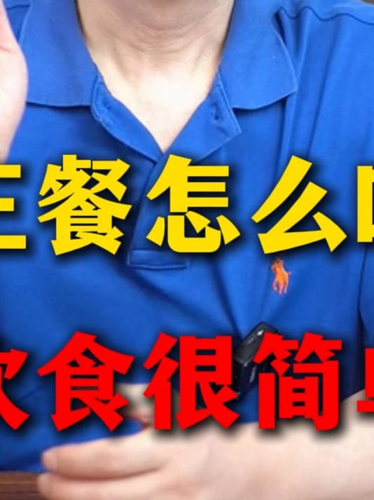 一日三餐怎么吃？控糖饮食很简单！