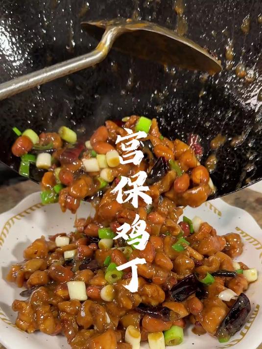 这是一道全国有名的宫保鸡丁