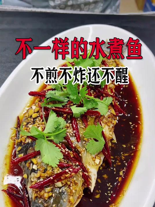 不一样的水煮鱼,这样做简单好吃还不腥