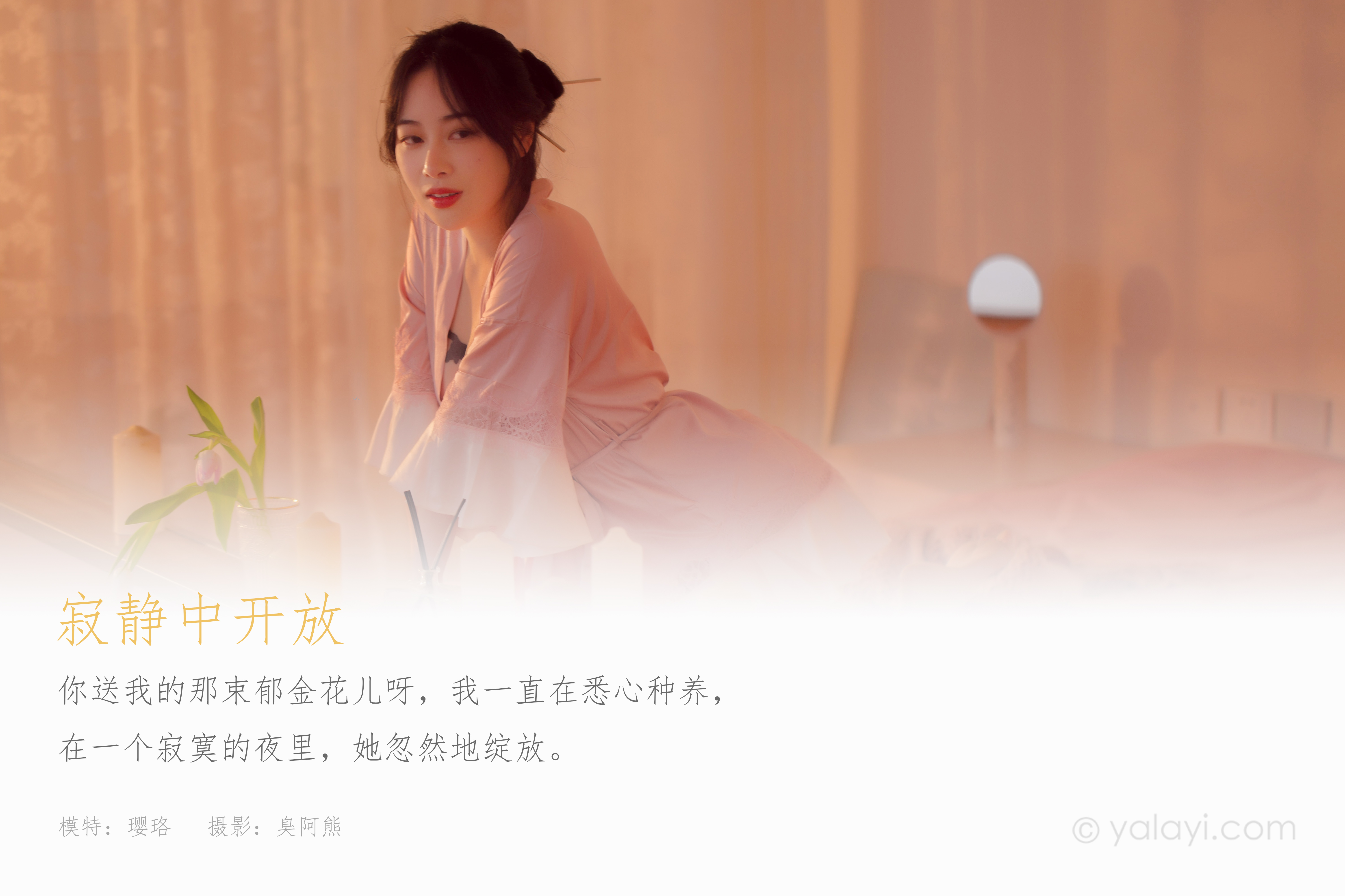 图片[2]-[YALAYI雅拉伊] 2021.02.08 NO.760 璎珞《寂静中开放》[33P+1P189M]-六色网