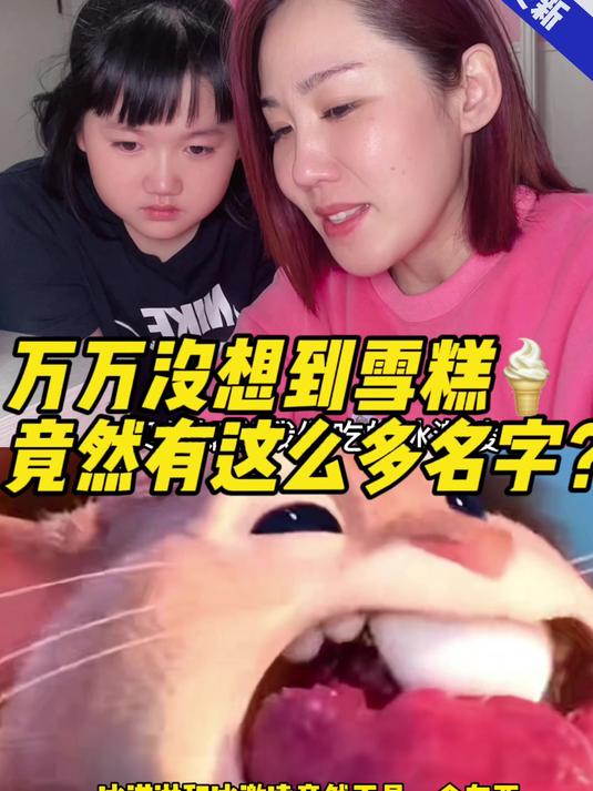 雪糕有这么多名字万万没想到啊