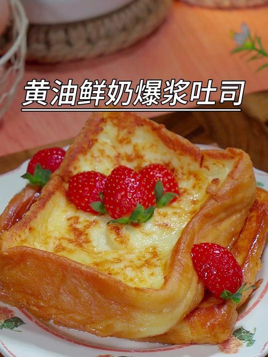 早餐不知道吃什么,一定试试这个鲜奶黄油爆浆吐司,好吃到停不下
