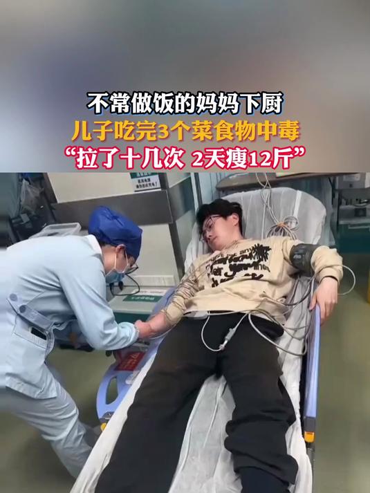 不常做饭的妈妈下厨,儿子吃完3个菜食物中毒