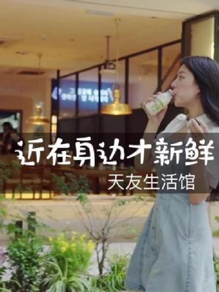 从小喝到大的天友奶,近在身边才新鲜