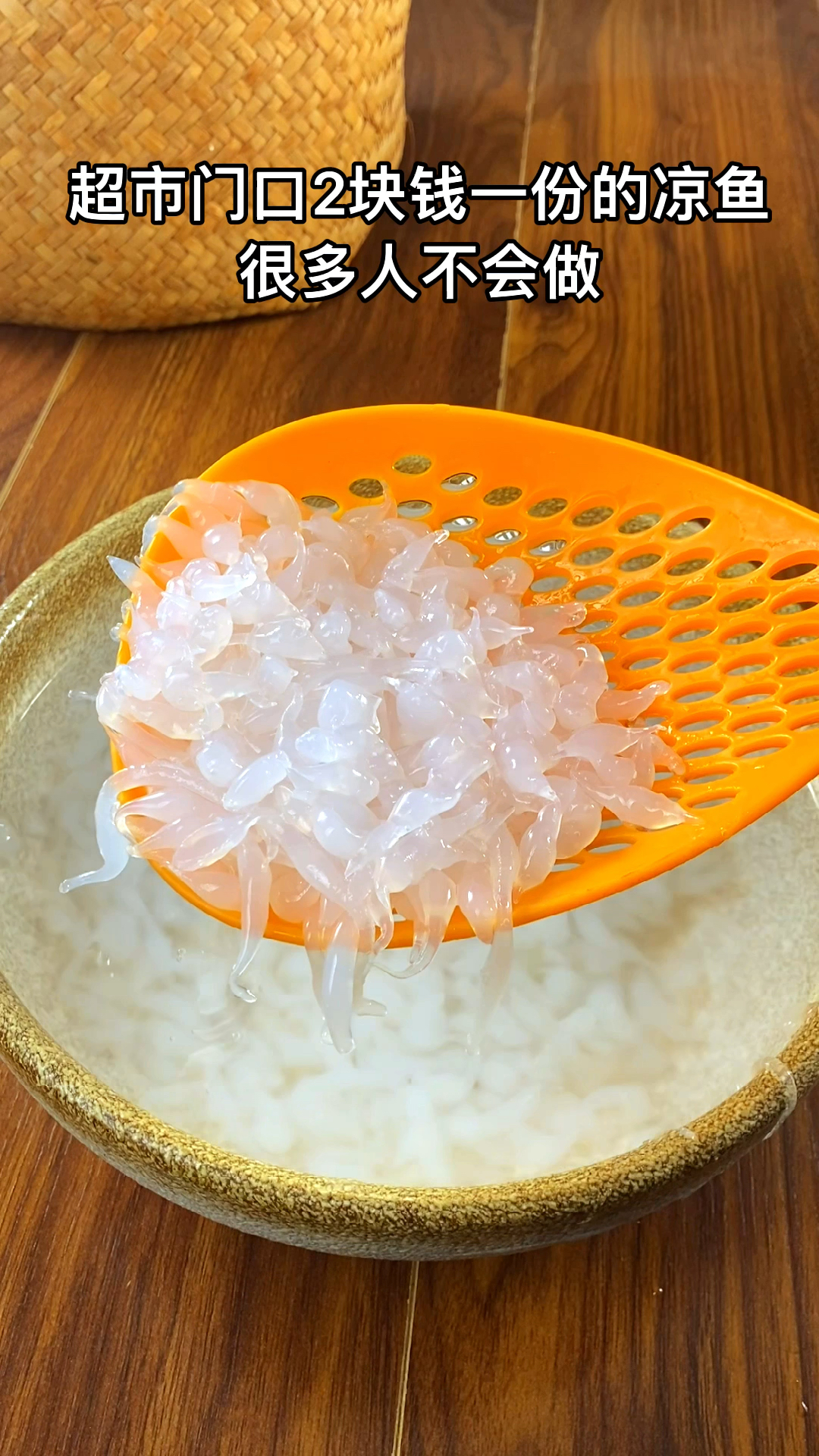 超市门口两块一份的凉鱼其实很简单,原材料豌豆粉也叫豌豆淀粉,用它可以做凉虾凉粉