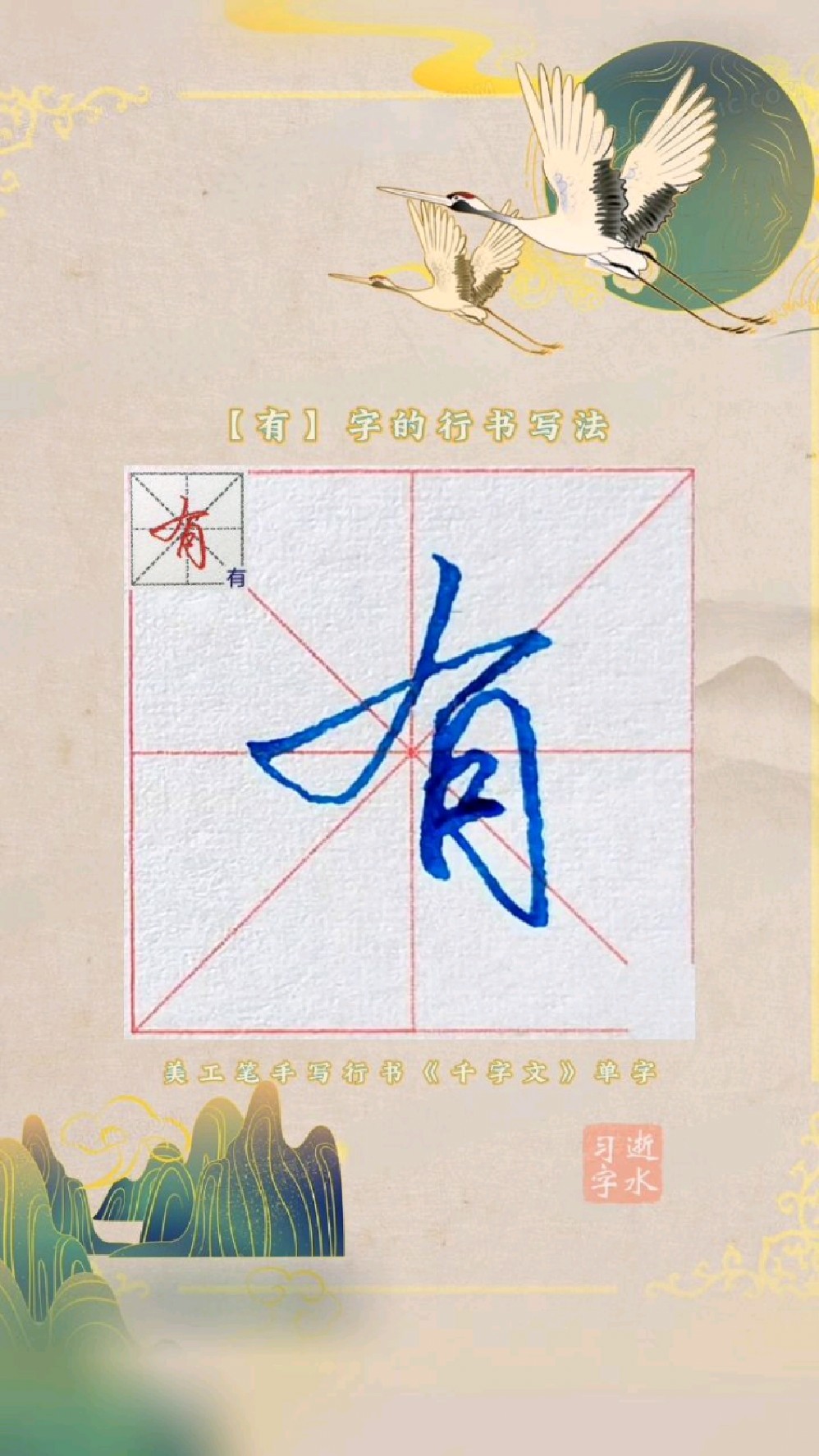 千字文中有字的行书写法