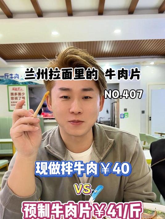 你们要的兰州拉面里的预制牛肉片来了!