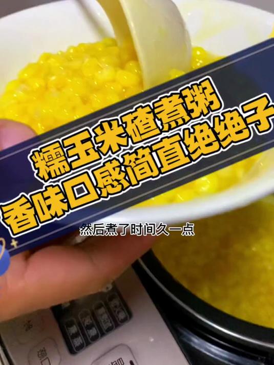 多吃粗粮多健康,一碗香浓粘稠的玉米碴粥,开启美好生活
