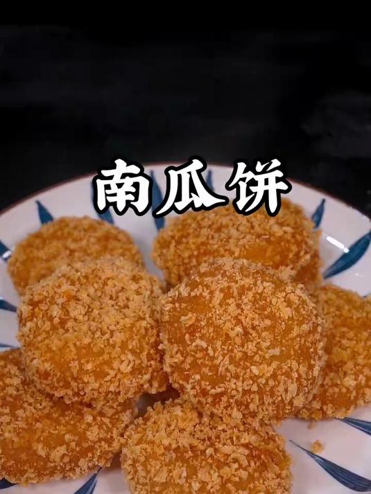 南瓜饼的详细做法香甜酥脆