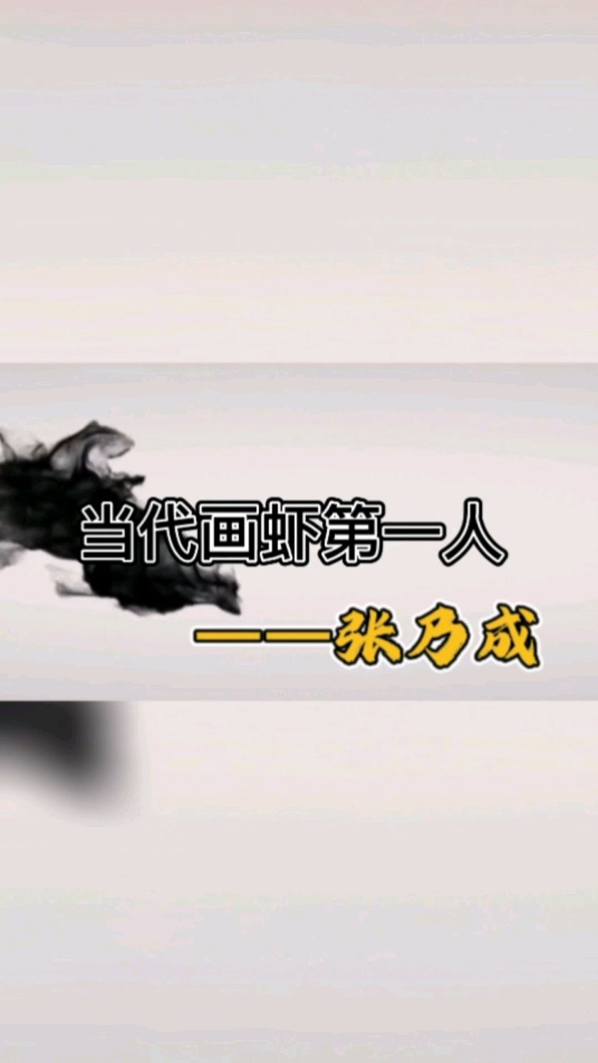 【当代著名画家张乃成艺术欣赏】