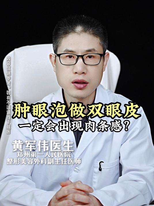 肿泡眼做双眼皮，一定会出现肉条感吗？