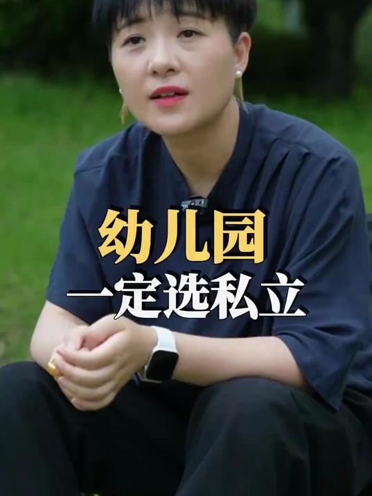 幼儿园选私立还是公立？#分享#