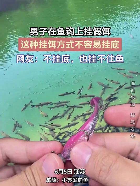 鱼钩上挂假饵,这种挂饵方式不容易挂底