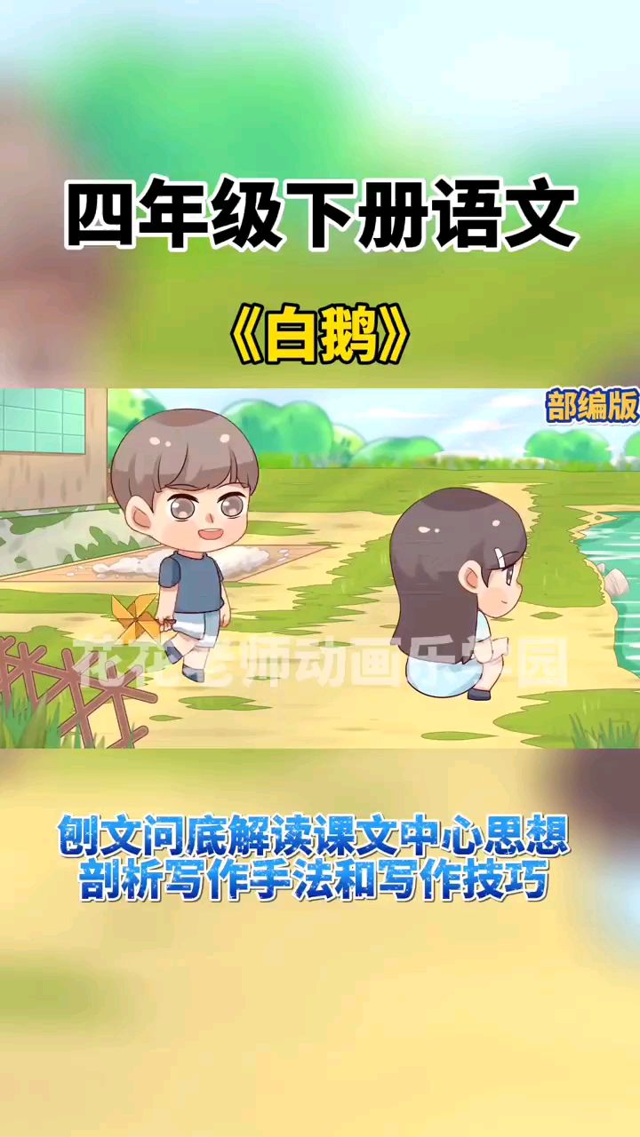 四年级下册语文《白鹅》