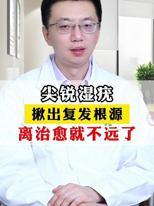 尖锐湿疣,揪出复发根源,离治愈就不远了