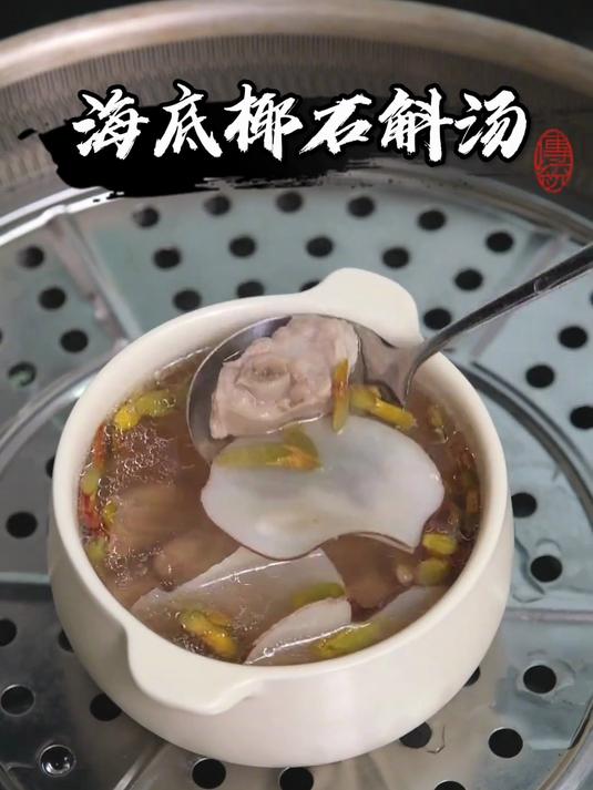 海底椰石斛汤 海底椰 石斛 煲汤