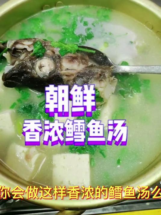 延边特色美食香浓明太鱼汤