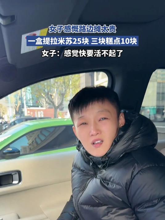 女子感慨路边摊太贵