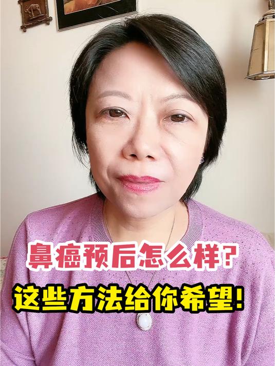 鼻癌预后怎么样?这些方法给你希望!